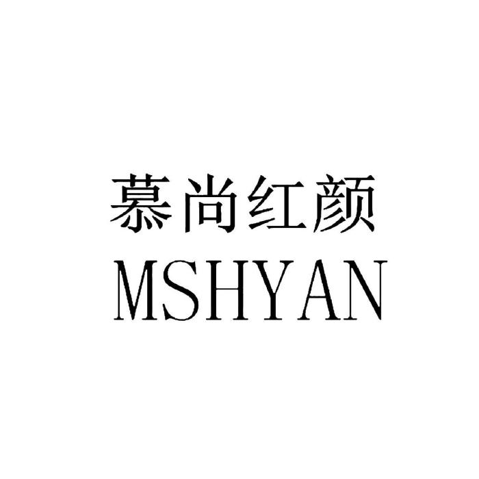 慕尚紅顏 MSHYAN