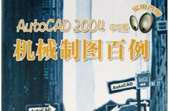 AutoCAD 2004中文版機械製圖百例