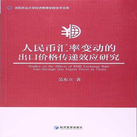 人民幣匯率變動的出口價格傳遞效應研究