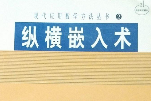 縱橫嵌入術(2000年科學出版社出版的圖書)