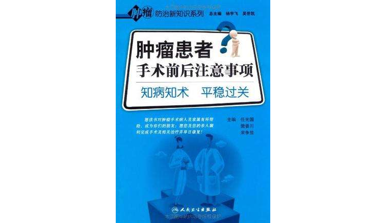 腫瘤患者手術前後注意事項-知病知術平穩過關