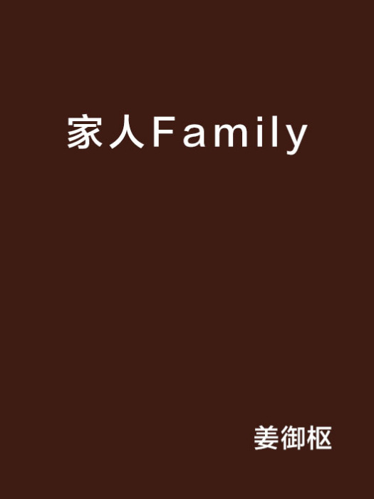 家人Family