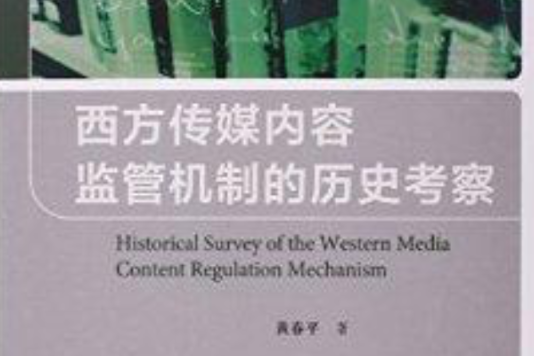 西方傳媒內容監管機制的歷史考察