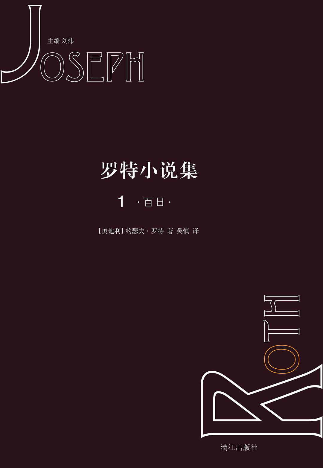 羅特小說集1