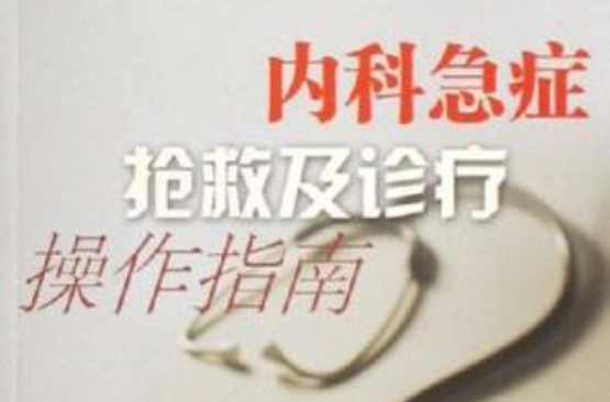 內科急症搶救及診療操作指南