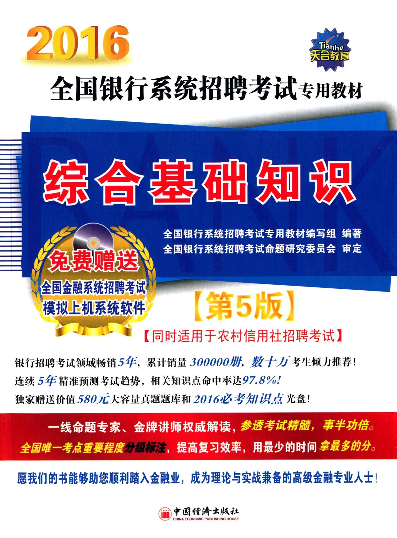 2016銀行系統招聘考試專用教材：綜合基礎知識