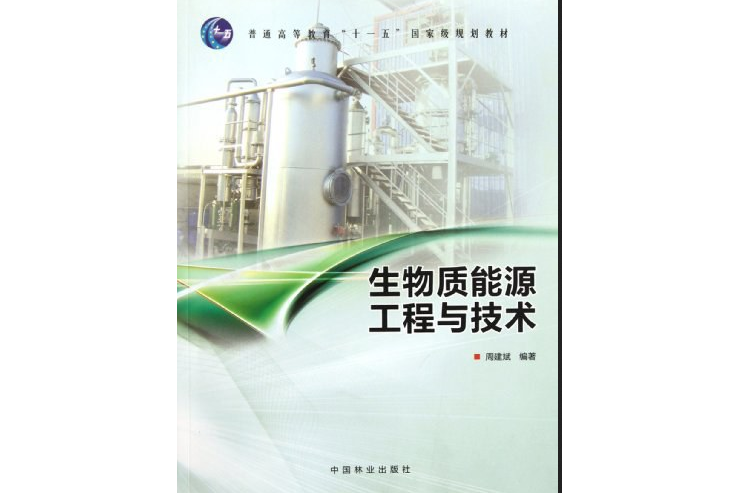 生物質能源工程與技術(2011年中國林業出版社出版的圖書)