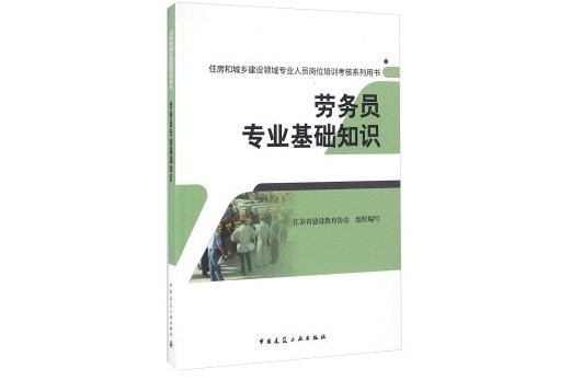 勞務員專業基礎知識