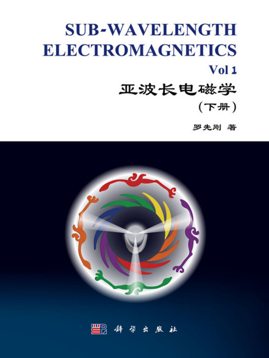 亞波長電磁學（下冊）