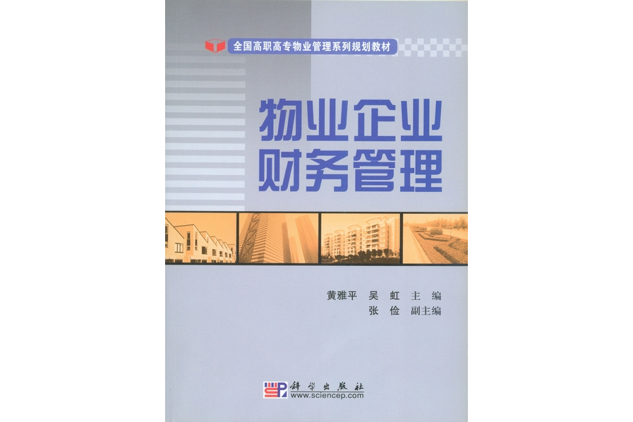 物業企業財務管理(2005年科學出版社出版的圖書)