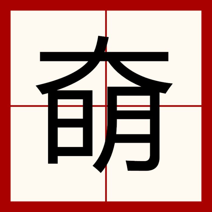 奛