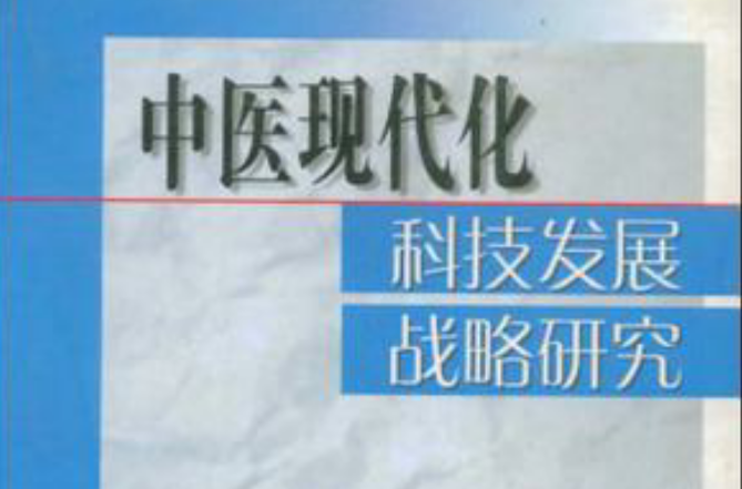 中醫現代化科技發展戰略研究