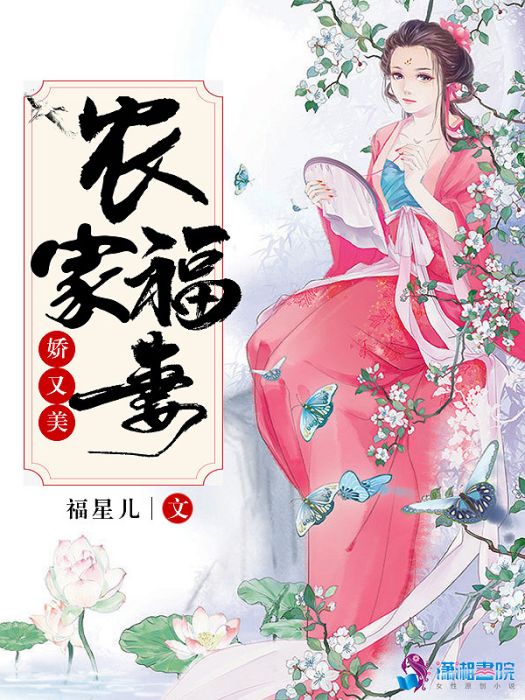 農家福妻嬌又美