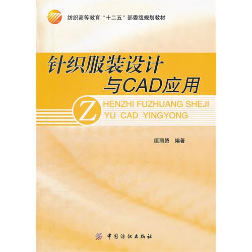 針織服裝設計與CAD套用