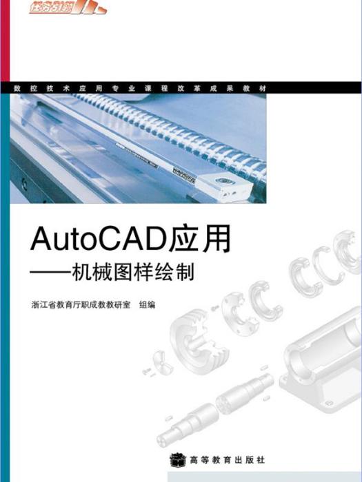 AutoCAD套用——機械圖樣繪製