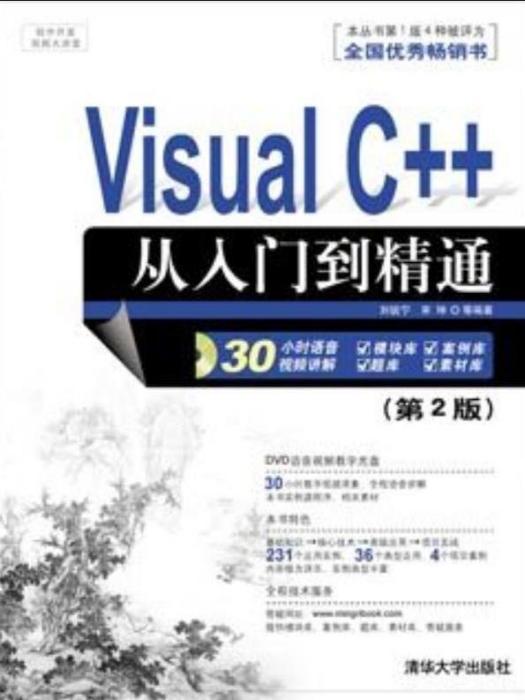 Visual C++從入門到精通（第2版）(2010年清華大學出版社出版的圖書)