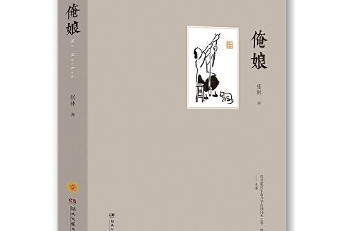 俺娘(2017年湖南文藝出版社出版的圖書)