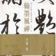 翰墨風神：故宮名篇名家書法典藏行書卷