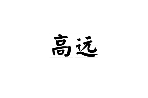 高遠(漢語辭彙)