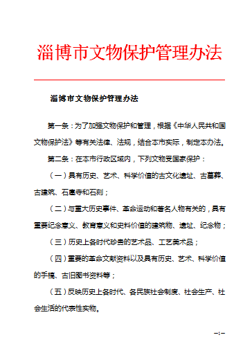 淄博市文物保護管理辦法