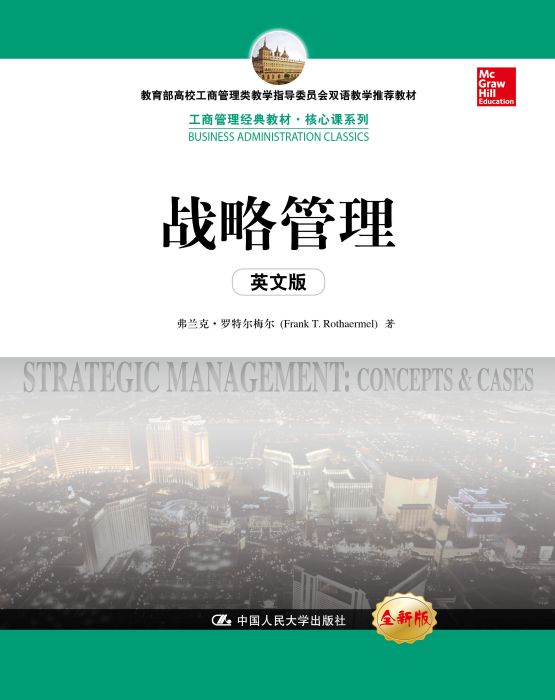 戰略管理（英文版）(2015年中國人民大學出版社出版的圖書)