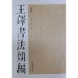 正書/王鐸書法類編