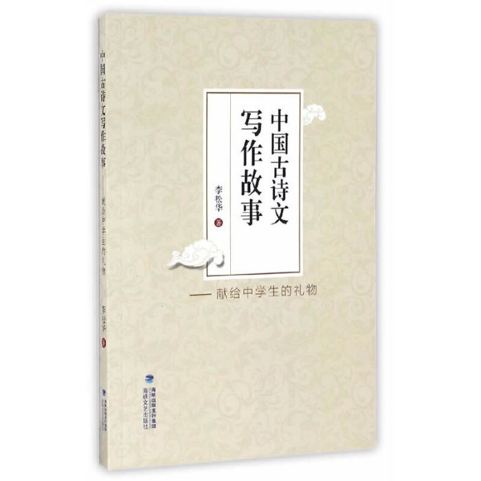 中國古詩文寫作故事：獻給中學生的禮物(海峽文藝出版社出版的圖書)