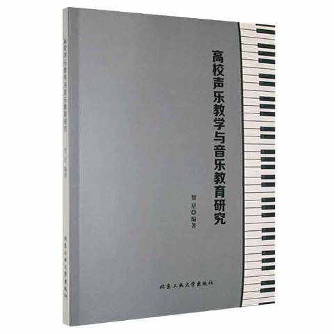 高校聲樂教學與音樂教育研究(2021年北京工業大學出版社出版的圖書)