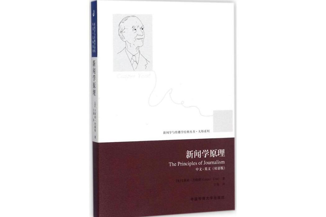 新聞學原理(2017年中國傳媒大學出版社出版的圖書)