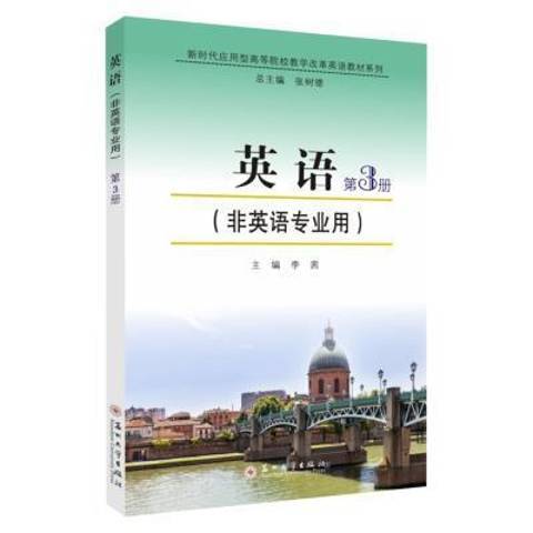 英語第3冊非英語專業用(2021年蘇州大學出版社出版的圖書)