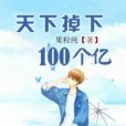 天下掉下100個億