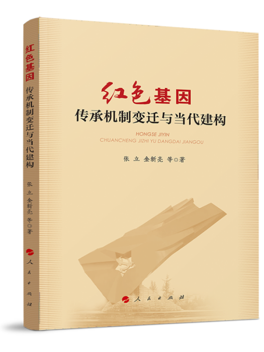 紅色基因：傳承機制變遷與當代建構