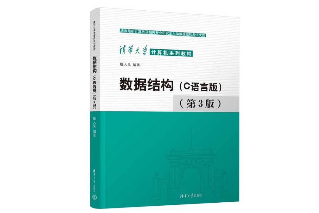 數據結構（C語言版）（第3版）(2023年清華大學出版社出版的圖書)