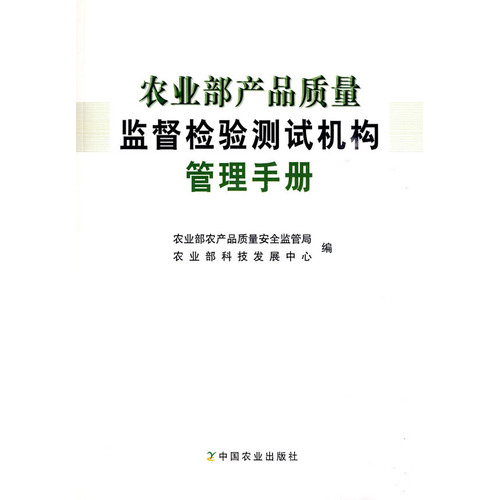 農業部產品質量監督檢驗測試機構管理手冊