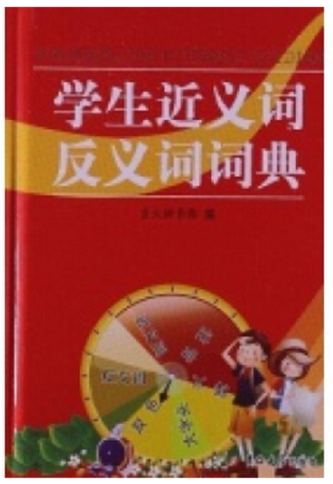 學生近義詞反義詞詞典