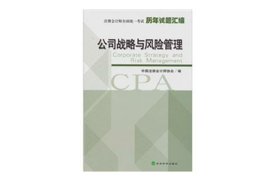 2011年註冊會計師全國統一考試歷年試題彙編：公司戰略與風險管理