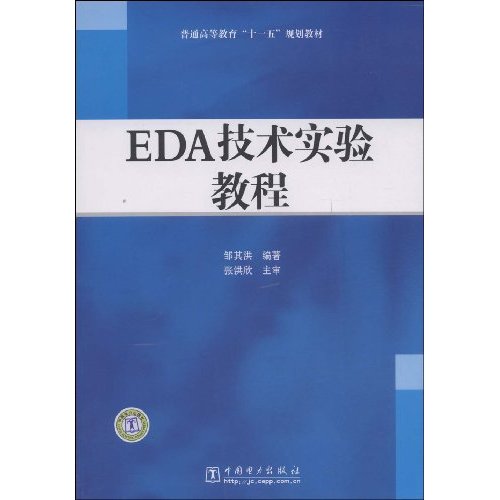 EDA技術實驗教程