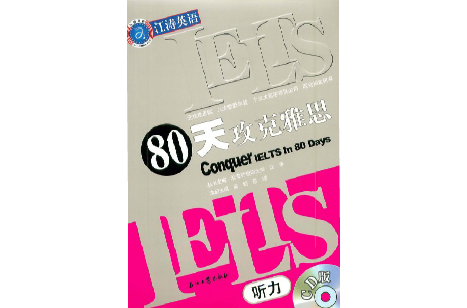 IELTS80天攻克雅思聽力