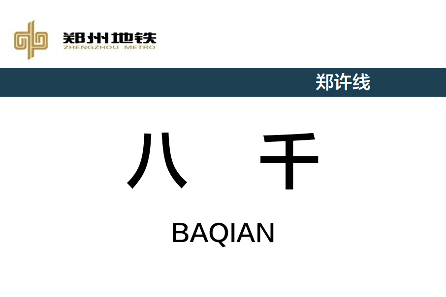 八千站(中國河南省鄭州市境內捷運車站)