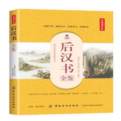 後漢書全鑒(2016年中國紡織出版社出版的圖書)