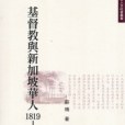 基督教與新加坡華人1819-1846