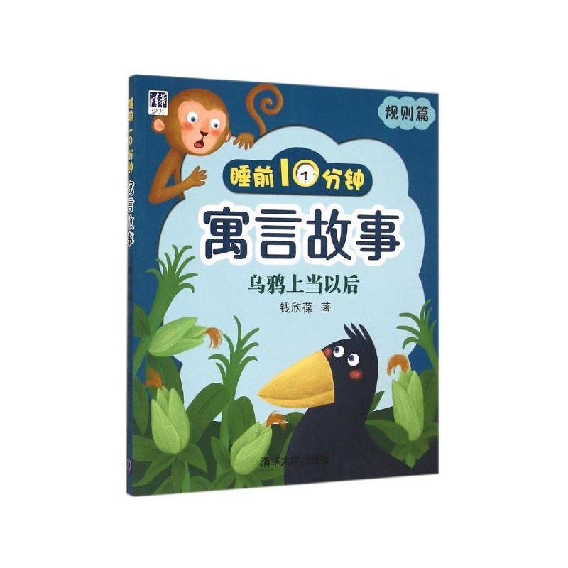 睡前10分鐘寓言故事（規則篇）：烏鴉上當以後