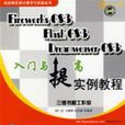 FireworksCS3FlashCS3Dreamweavercs3入門提高實例教程（含1CD）