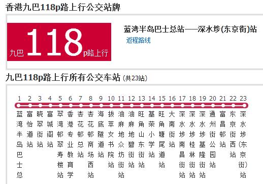 香港公交九巴118p路