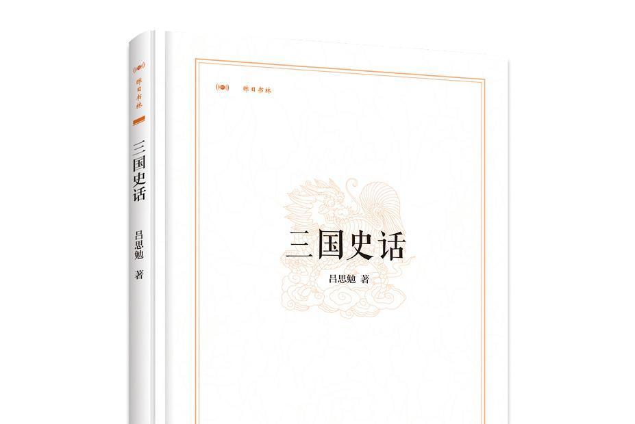 昨日書林：三國史話