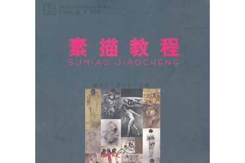 素描教程(2011年華中師範大學出版社出版的圖書)