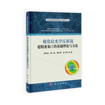 碳化矽光學反射鏡超精密加工的基礎理論與方法