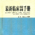 最新臨床檢查診斷手冊(最新臨床檢查診斷手冊 （平裝）)