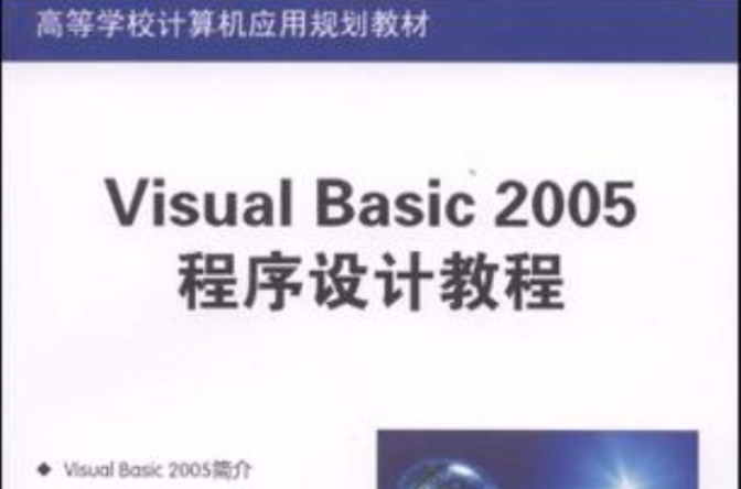 Visual Basic 2005程式設計教程