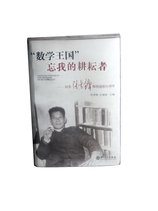 《數學王國忘我的耕耘者：紀念張鳴鏞教授誕辰80周年》(數學王國忘我的耕耘者：紀念張鳴鏞教授誕辰80周年)